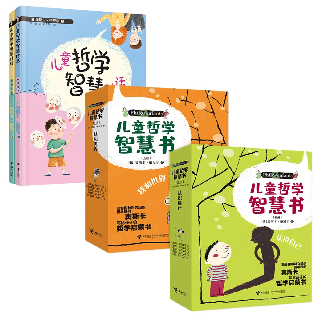 【官旗直发】儿童哲学智慧书（10册）+儿童哲学智慧对话2册
