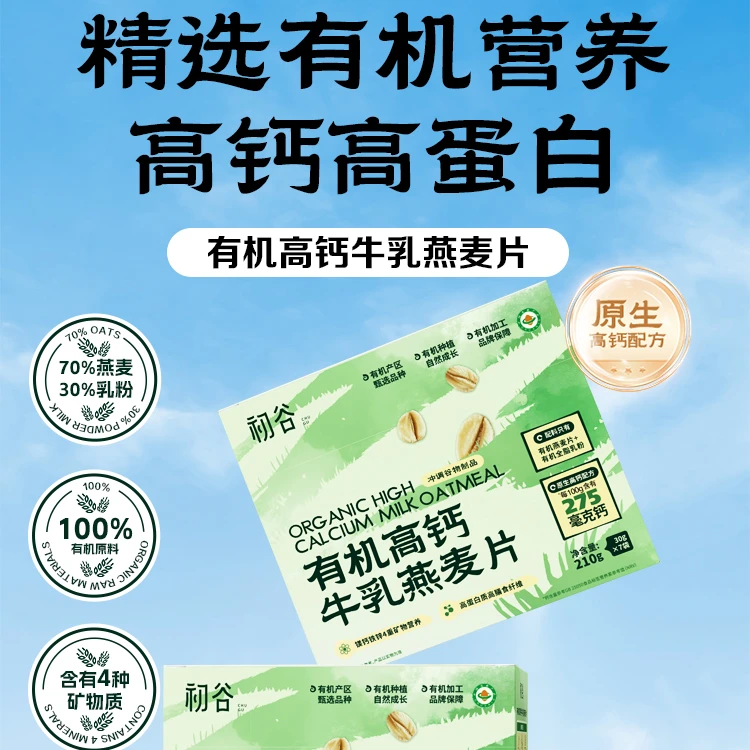 初谷有机高钙牛乳燕麦片儿童早餐冲饮即食代餐