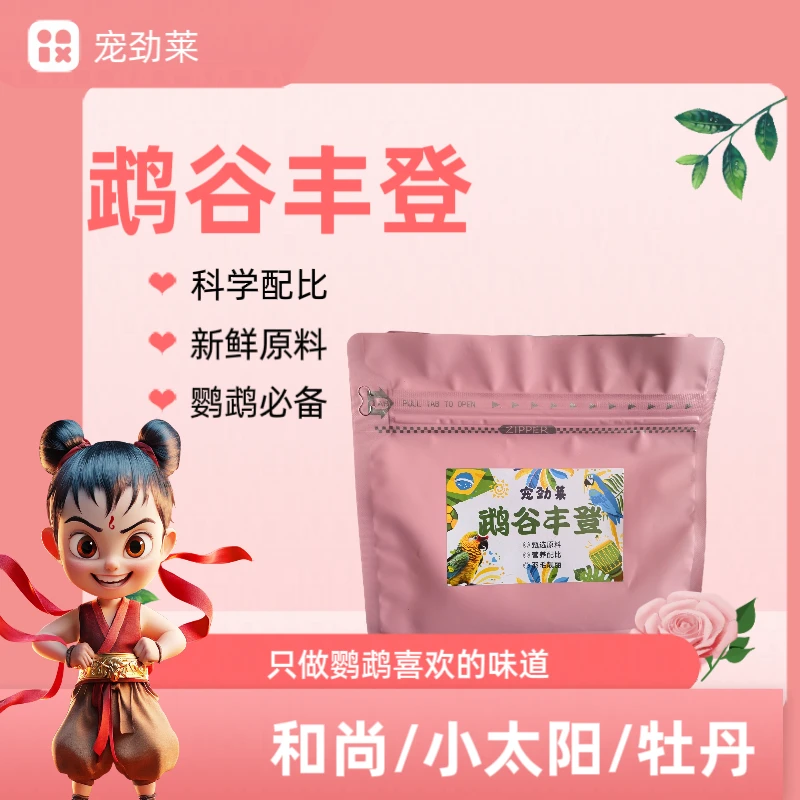 鹦鹉自配益生菌粮1：1：1科学配比