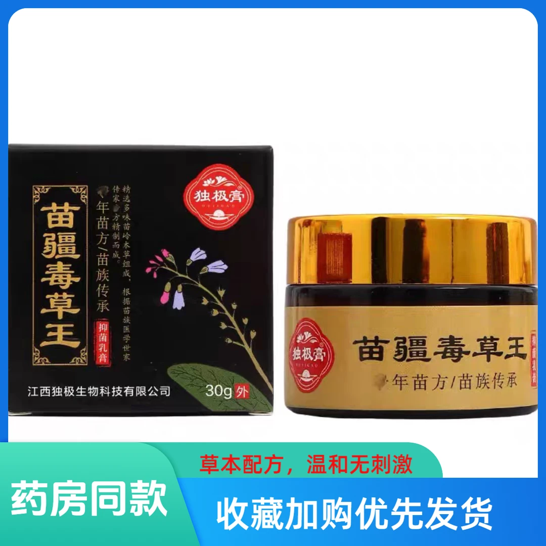 【认准正品】独极膏苗疆毒草王抑菌乳膏皮肤痒外用清凉止痒草本乳膏