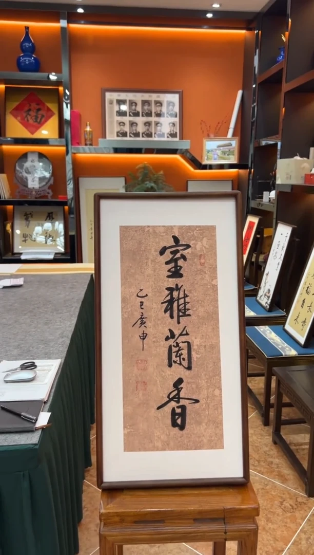 书法《室雅兰香》（实木画框）68*35王老师亲笔书法字画作品