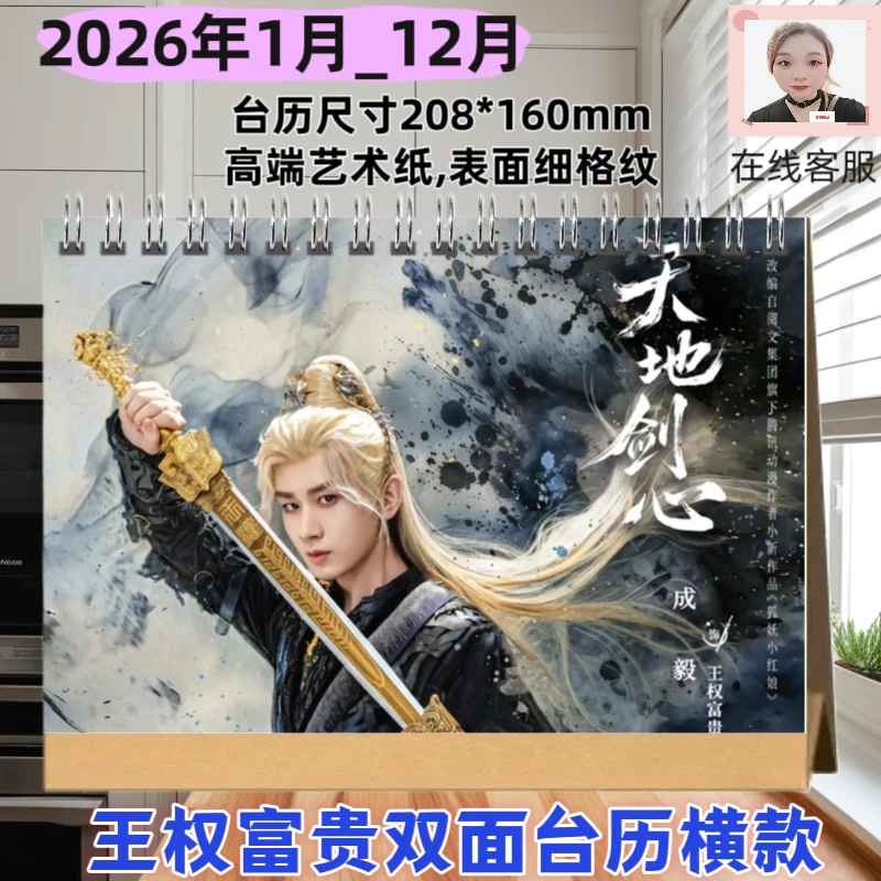 天地剑心大爆成毅王权富贵2026年双面台历横款爱豆周边应援