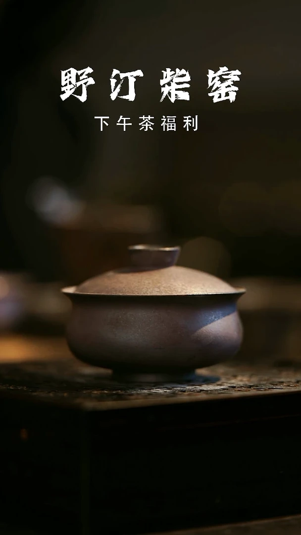 其他野汀柴窑手工手作@@YT271