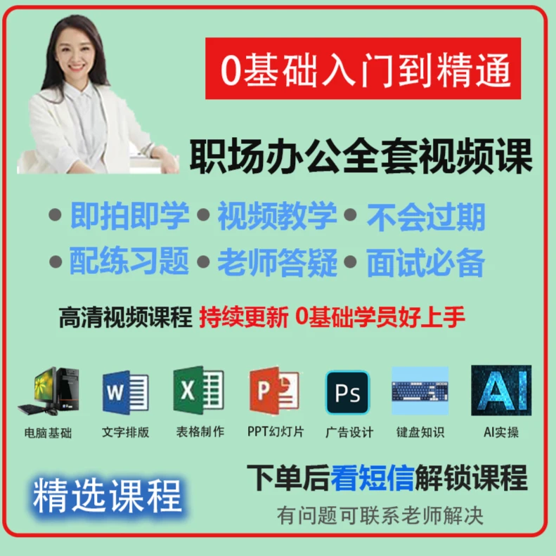 职场办公软件教程（留意短信解锁课程）