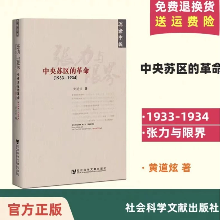 近世中国 张力与限界：中央苏区的革命（1933-1934）