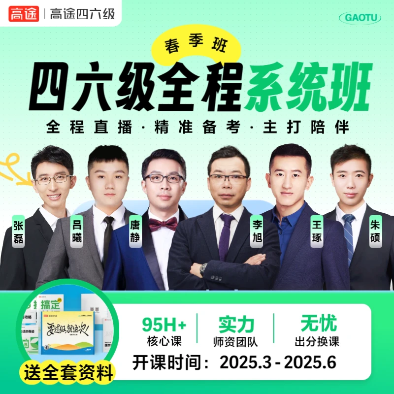 【考前冲刺】四六级全程系统班·春季班（适用6月考试/送真题讲义等）