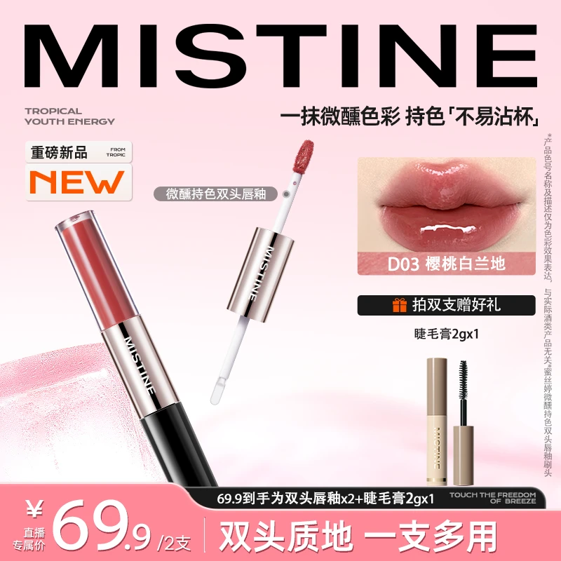 【达人专属】MISTINE蜜丝婷双头唇釉不易沾杯淡妆伪素颜推荐镜面