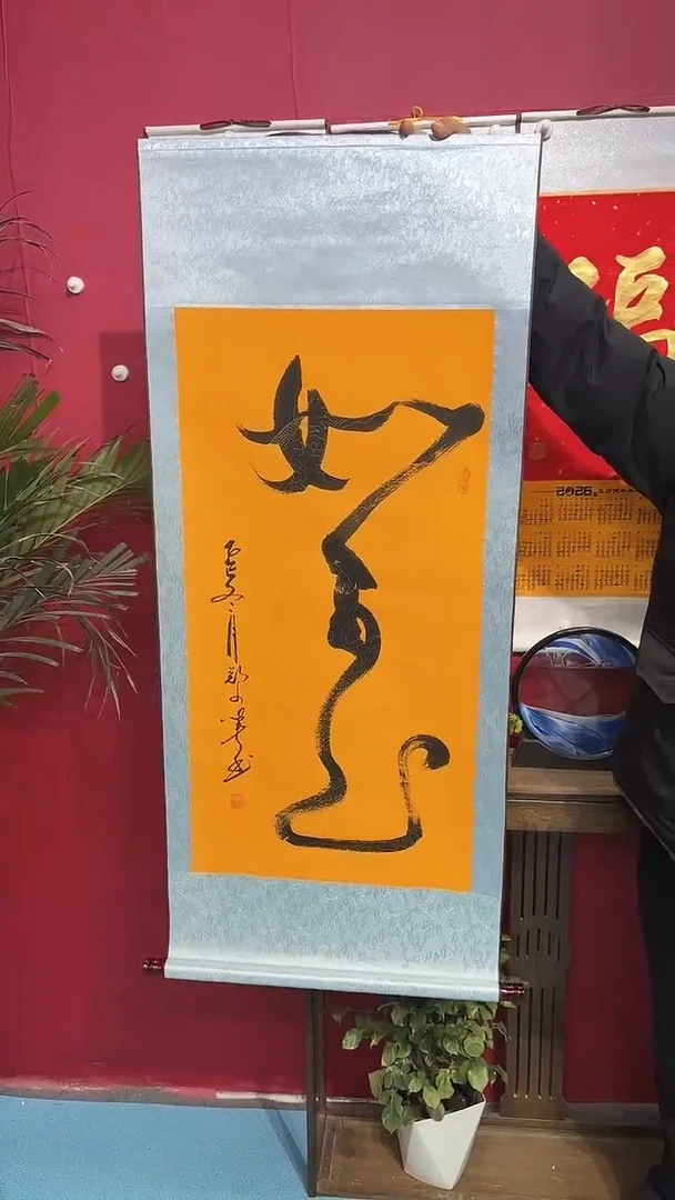 书法如意66666666666