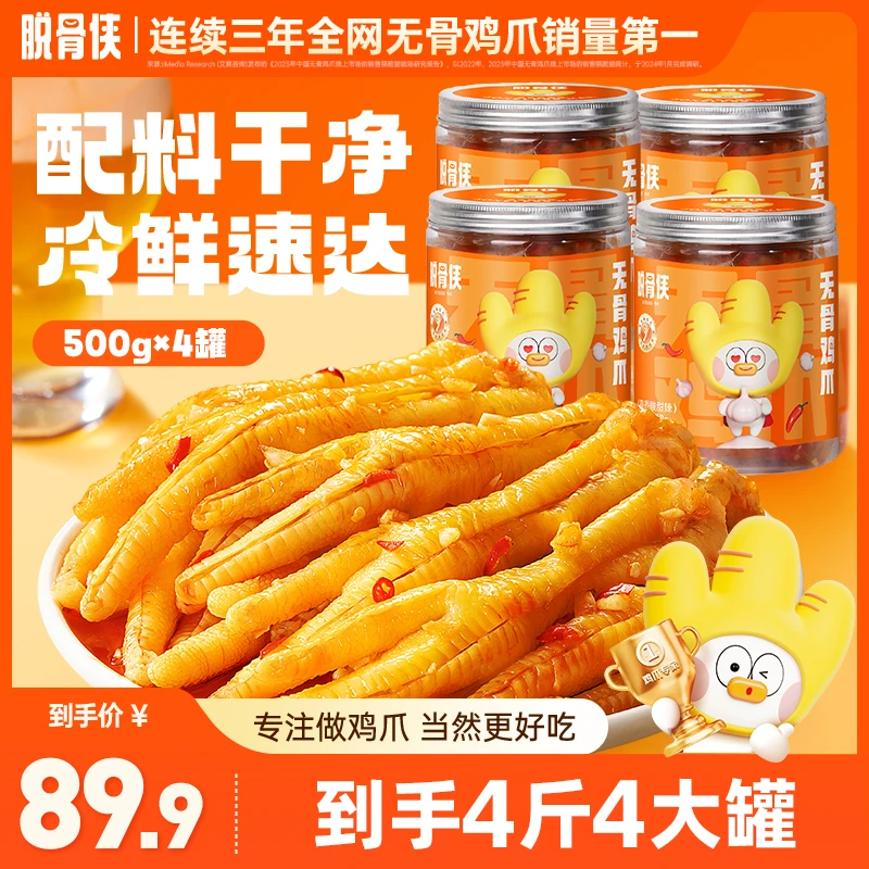 脱骨侠福利蒜香酸辣甜无骨鸡爪500g*4解馋零食T