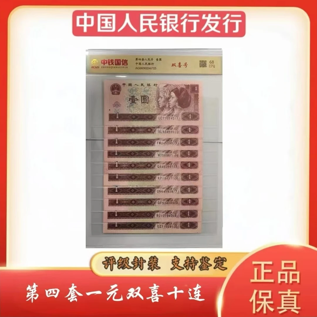 k第四套人民币壹圆双喜十连号 封装评级