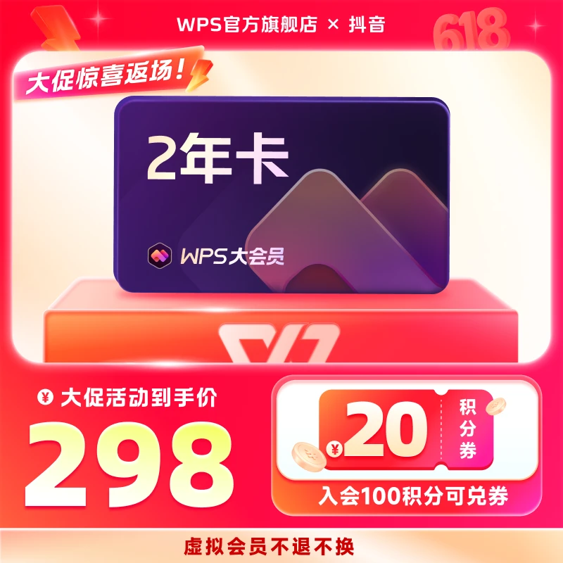 WPS大会员【2年】含超级会员WPSAIppt模板pdf编辑实物贴纸送会员