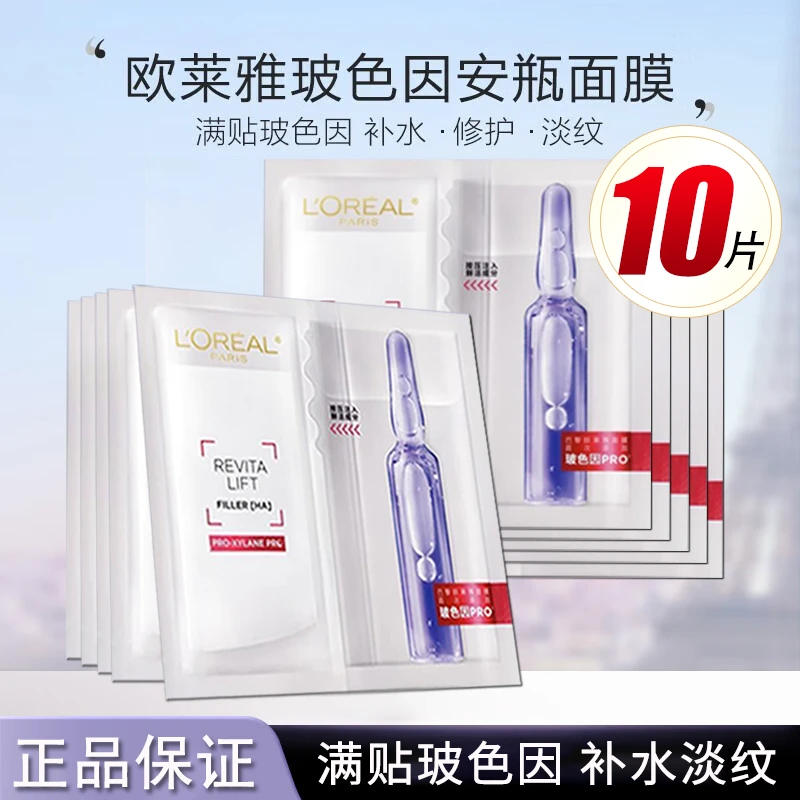 欧莱雅女玻色因安瓶面膜玻尿酸补水保湿修护抗皱紧致护肤品送礼物