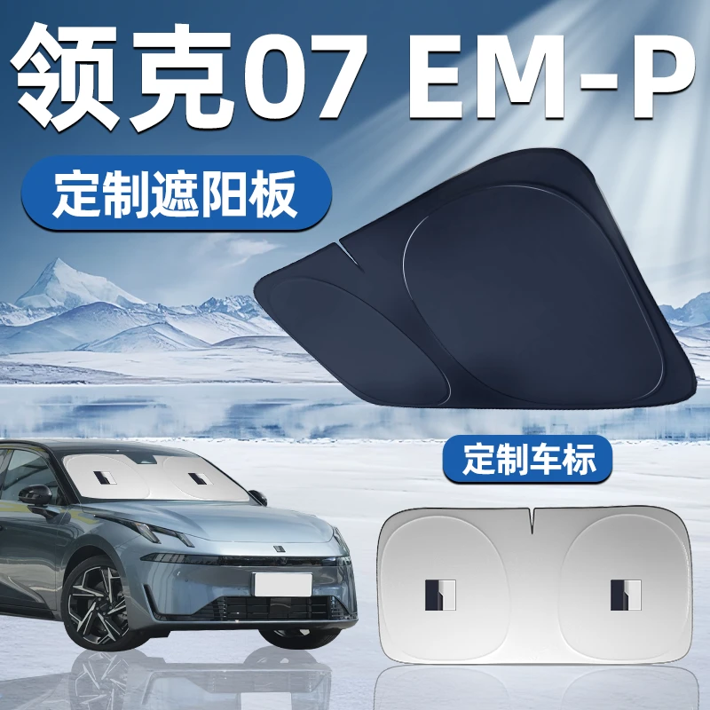 领克07emp专用遮阳板前挡遮阳汽车防晒隔热挡帘伞前挡风玻璃用品