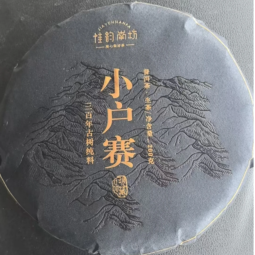 编码58-5/2023年小户赛200g普洱生茶饼-3月20日