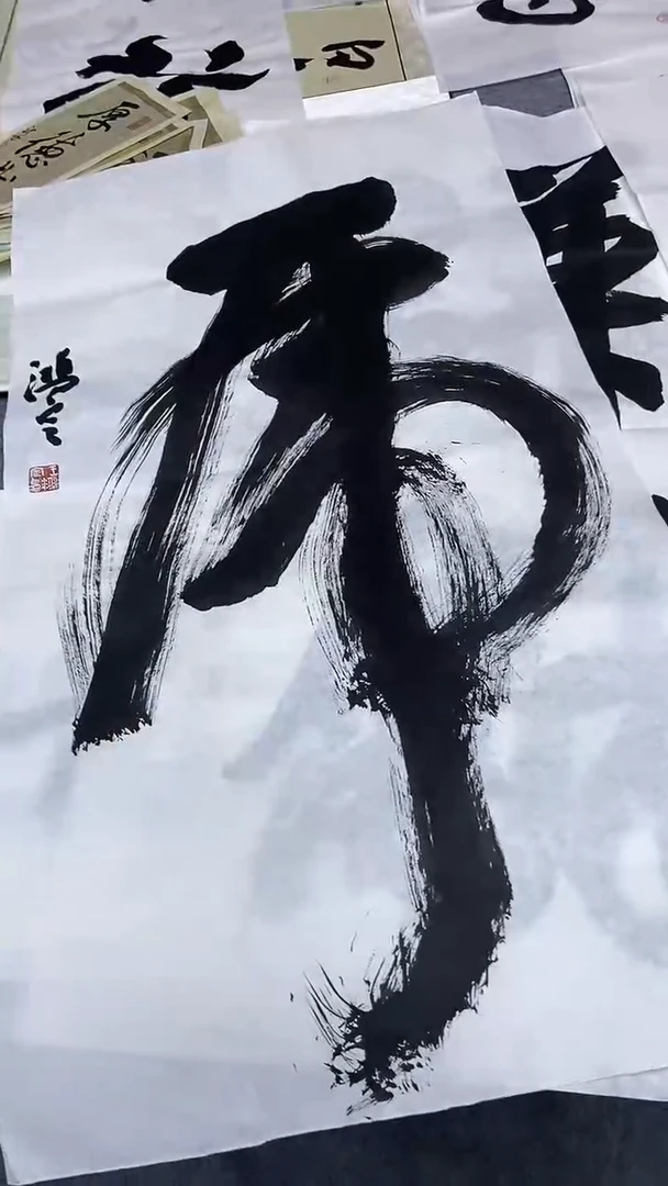 书法行书书法作品 纯手写 虎