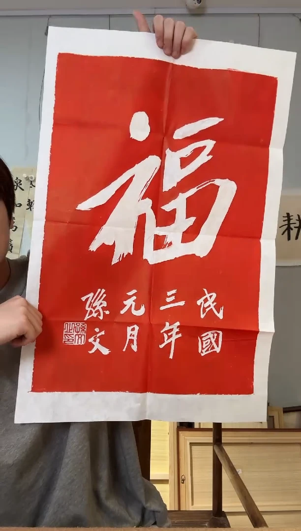 书法孙先生 福字 拓片