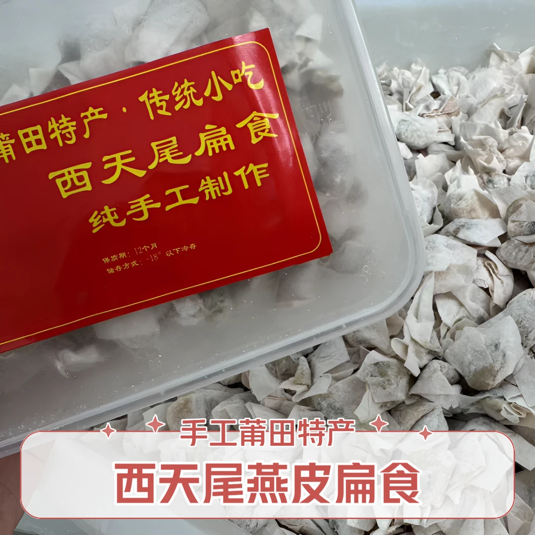 正宗西天尾扁食莆田特产燕皮扁食纯手工3斤5斤10斤福建特产冷冻食品