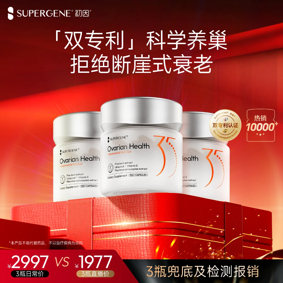 【双11大促】初因娇巢线粒体 卵巢保养0激素 海岸松麦角硫因辅酶Q10