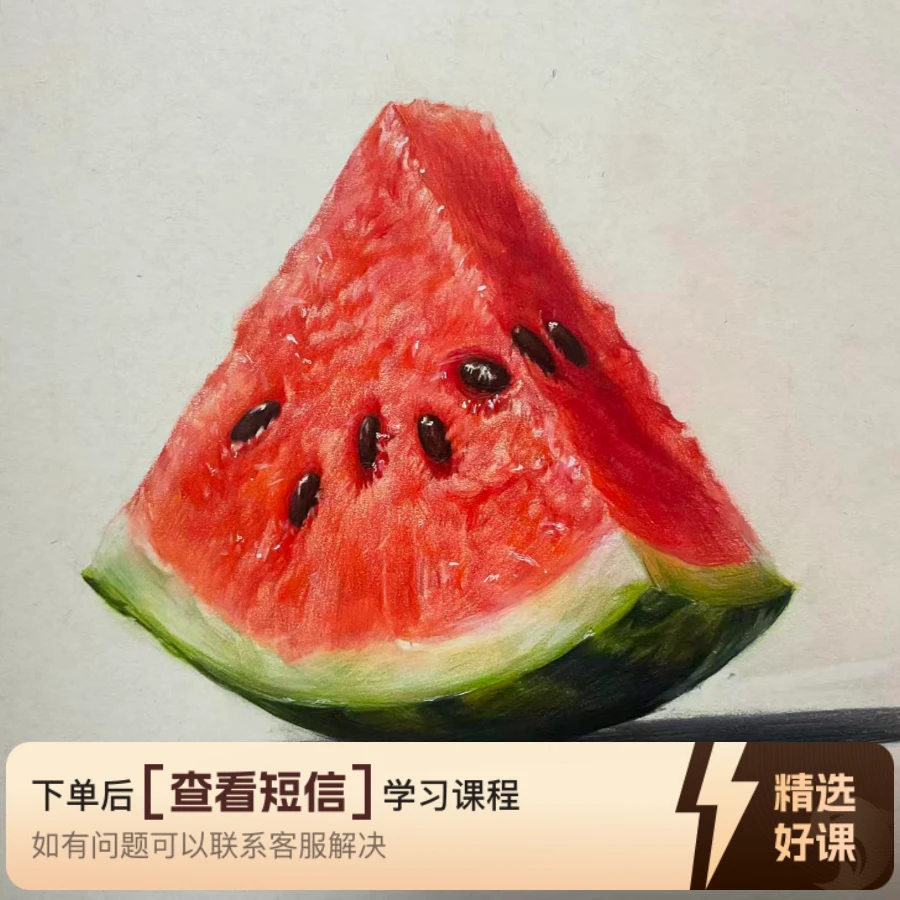 彩铅教你画写实西瓜（留意短信解锁课程）