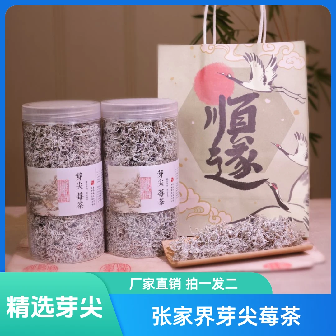 （新号福利期）张家界芽尖龙须莓茶100克罐装买一送一福利活动装