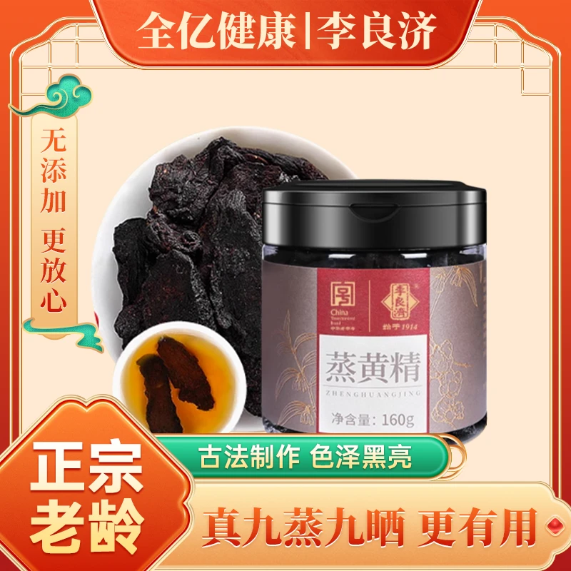 黄精九蒸九晒黄精李良济仙人余粮百年传承中华老字号国货