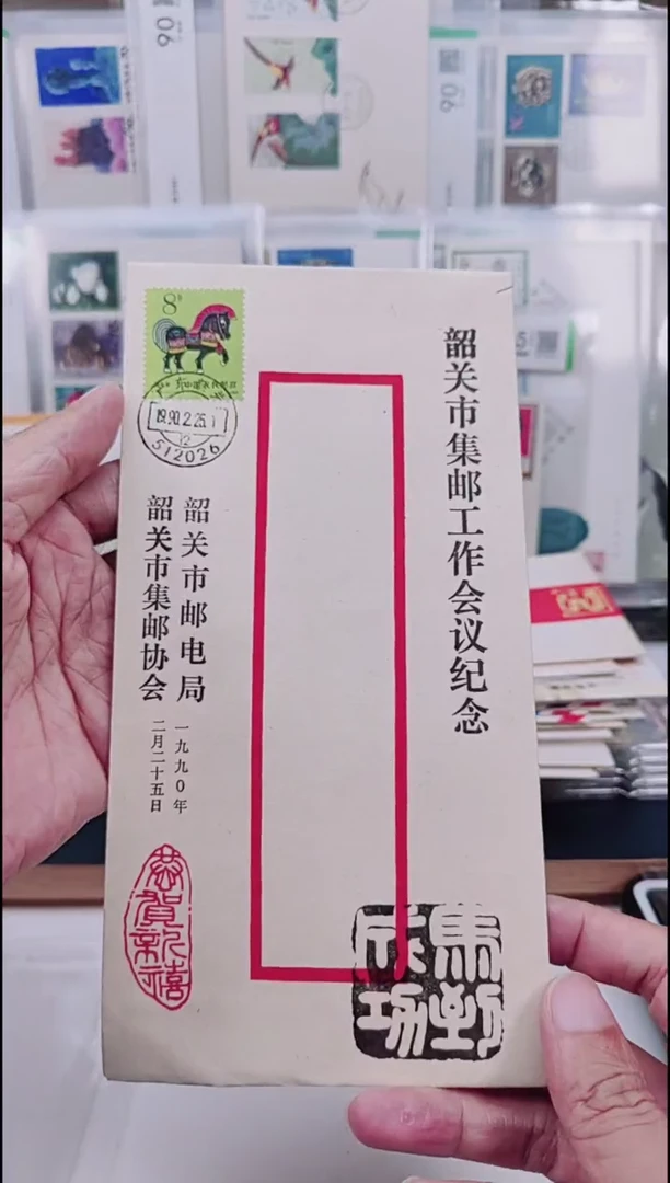 韶关集邮会议纪念封