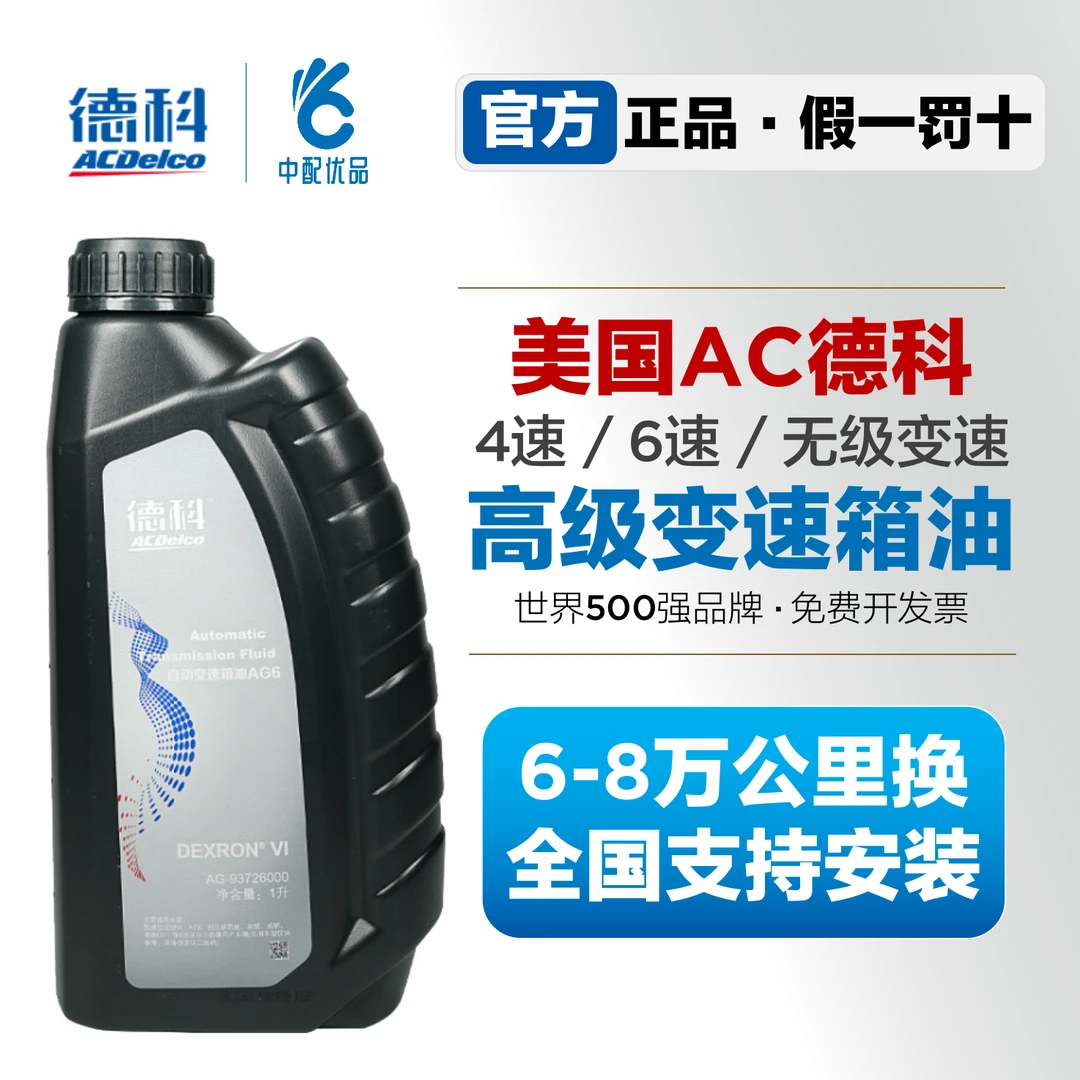 德科AG6 6速变速箱油别克雪佛兰凯迪拉克君越GL8原厂波箱变速箱油