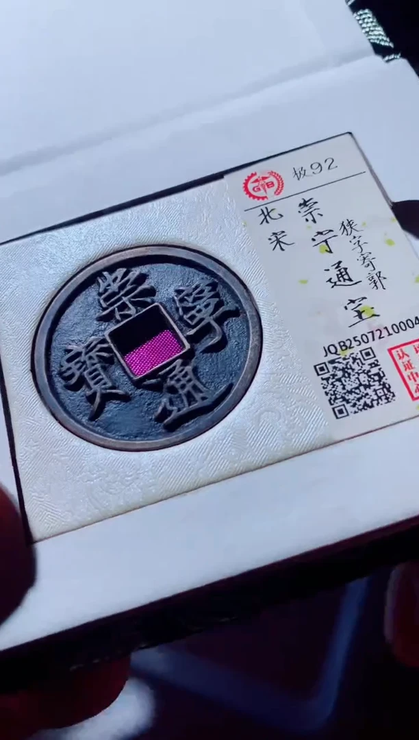 铜古钱币古钱币崇宁通宝92分0004