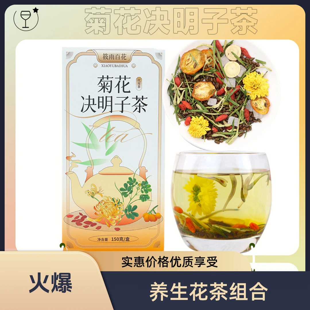 养生甘甜花茶决明子草本植物组合花草茶小袋夏日泡饮