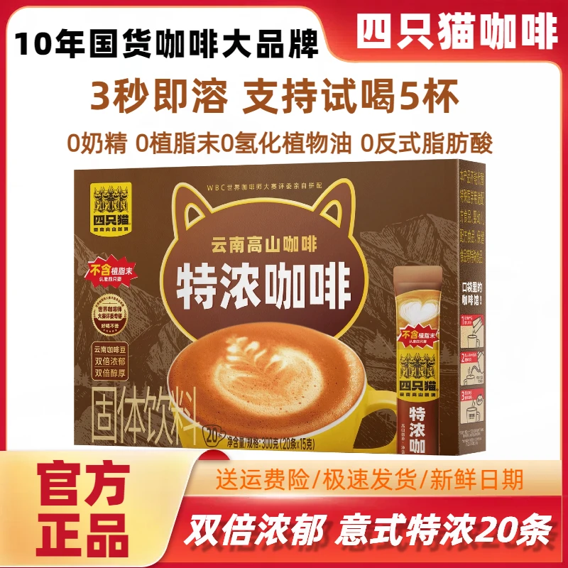 四只猫特浓咖啡速溶三合一咖啡小粒蓝山云南醇厚意式0脂提神防困
