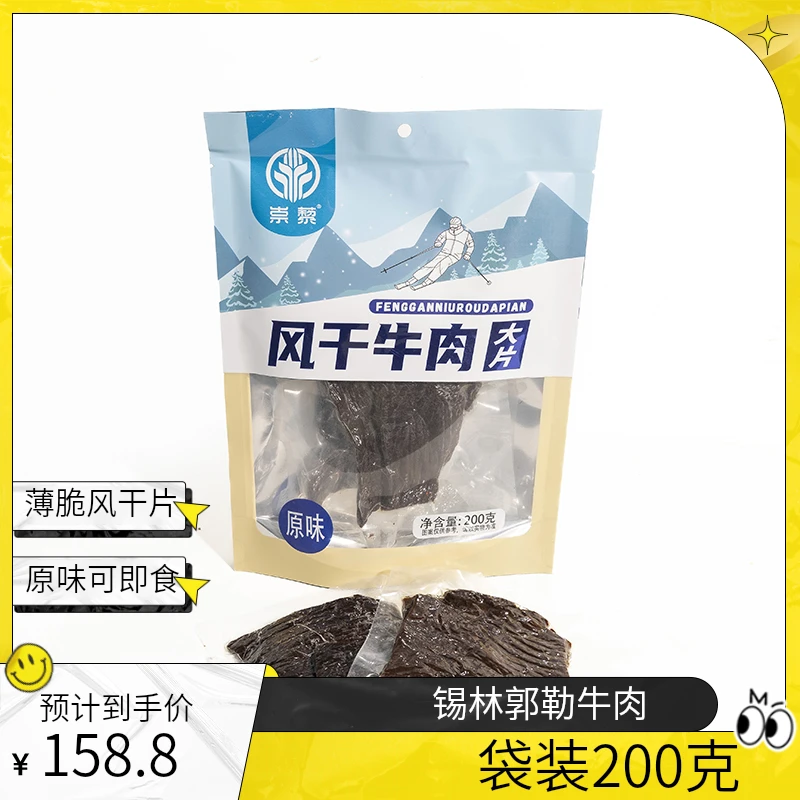 锡林郭勒风干牛肉大片200g*2袋  到手400g
