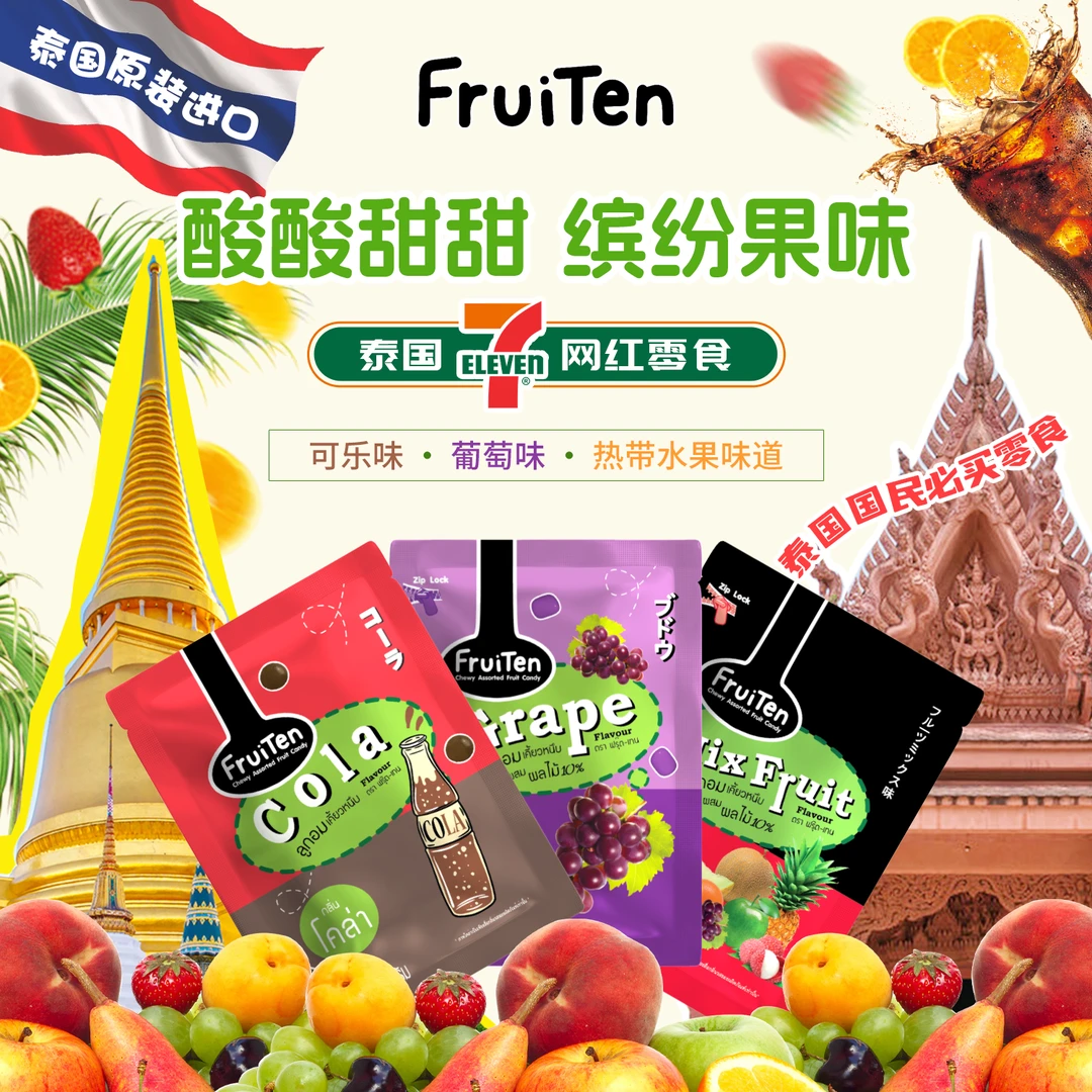 特惠五袋泰国711网红零食FruiTen果汁脆皮软糖葡萄混合水果味糖果