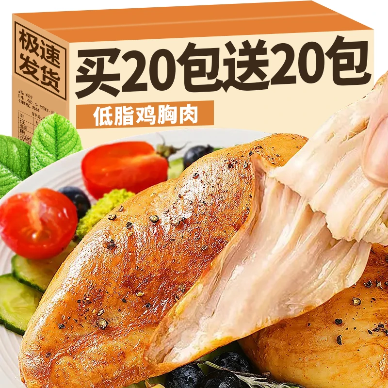 【买20包送20包】即食低脂鸡胸肉健身代餐解馋饱腹管理期轻食速主食
