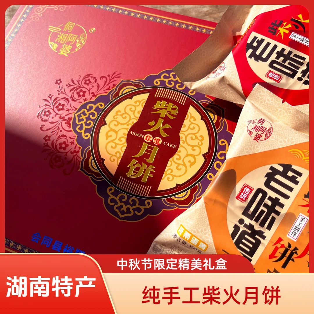 湖南特产纯手工柴火非遗特色月饼传统老式中秋节礼盒装古典精美