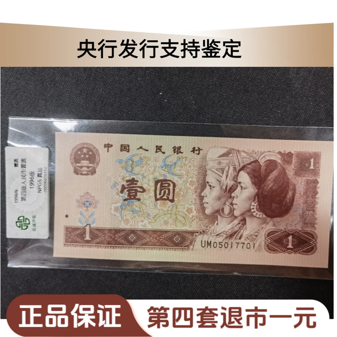 退市第四套人民币96版/90版退市一元 随机发 退市一元
