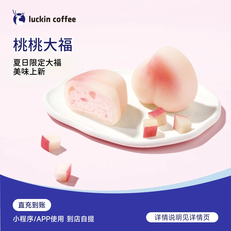 瑞幸咖啡轻食系列 桃桃大福 电子兑换券（超值购）