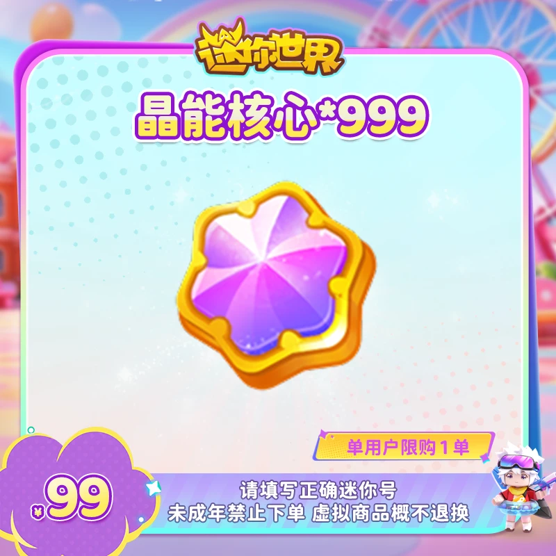 晶能核心×999 直播间专属限时折扣 【迷你世界】官方直充