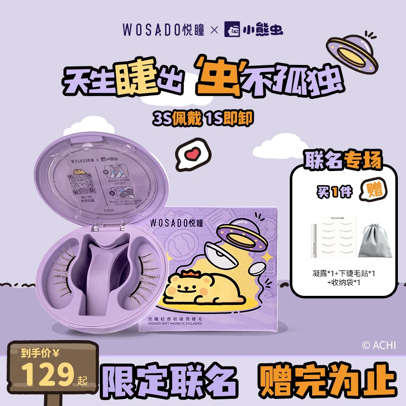 【饭饭专属】悦瞳WOSADO软磁磁吸假睫毛联名款-15