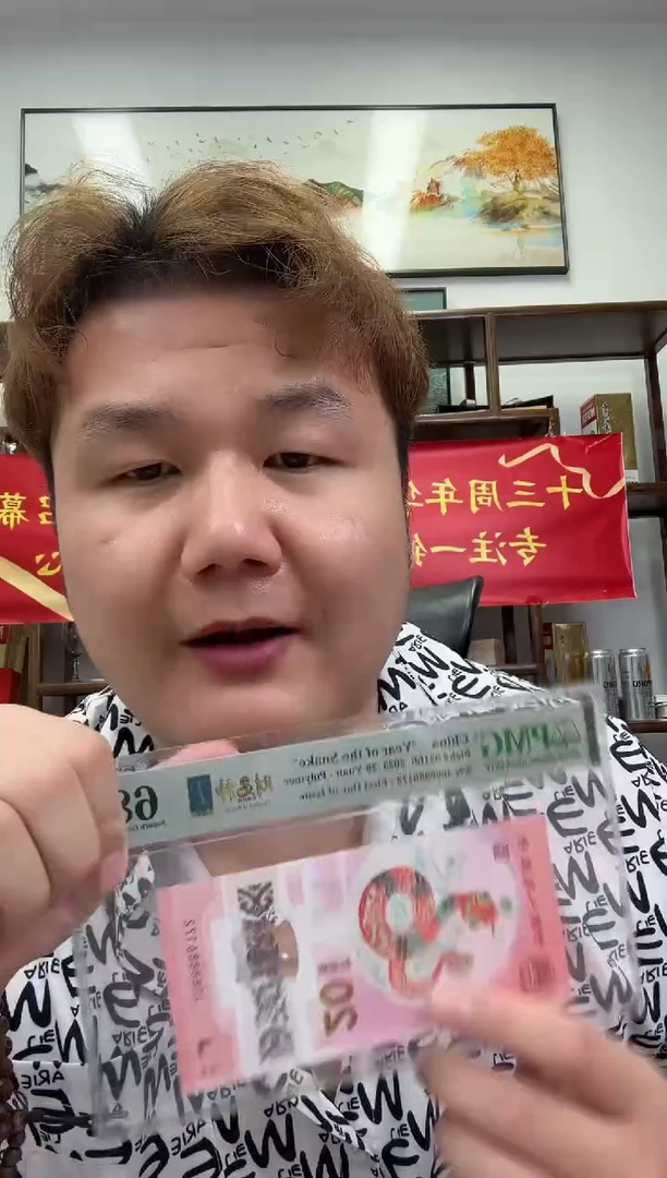 塑料PMG评级-蛇钞08888头财神号单张68分无4