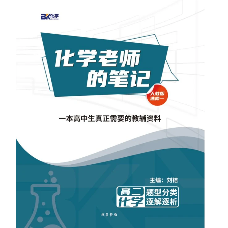 《化学老师的笔记-选修一》高二化学反应原理同步期中期末考试教辅