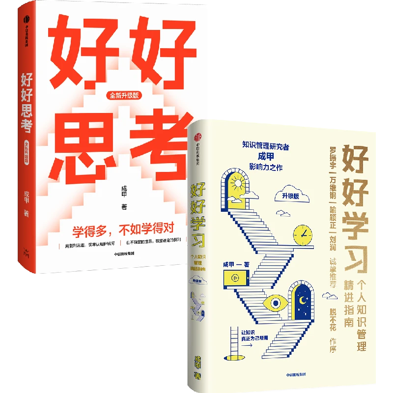 好好思考（全新升级版）（亲签版）+好好学习（升级版） 成甲著 图书