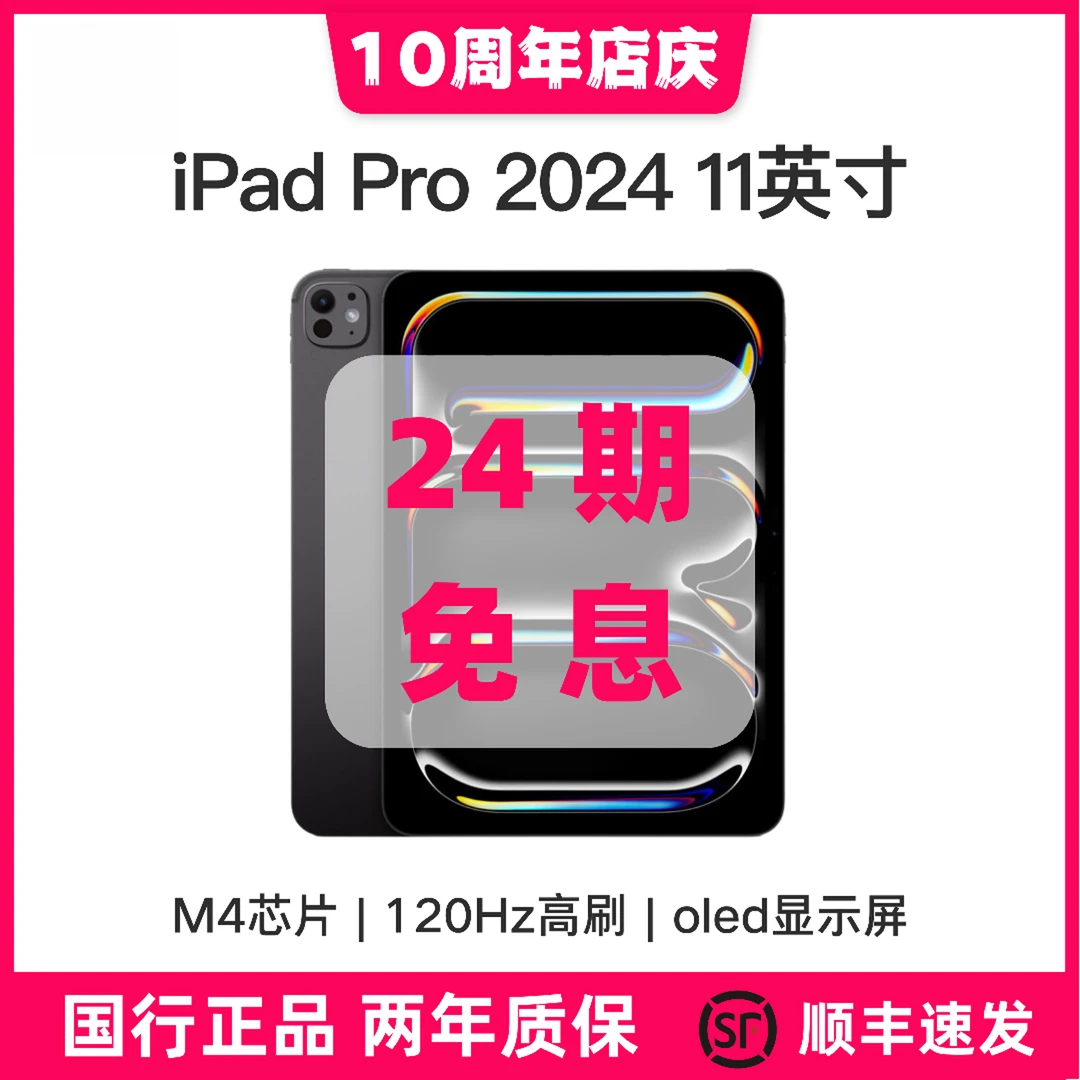 准新品 Apple/苹果 iPad Pro 2024款 11英寸 256G M4 平板【24期&】