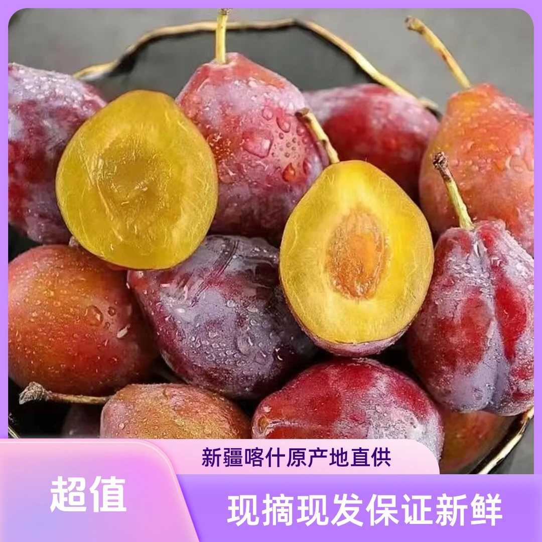 《京东/顺丰冷链包邮》新疆直发新鲜法兰西西梅皮薄肉厚酸甜多汁