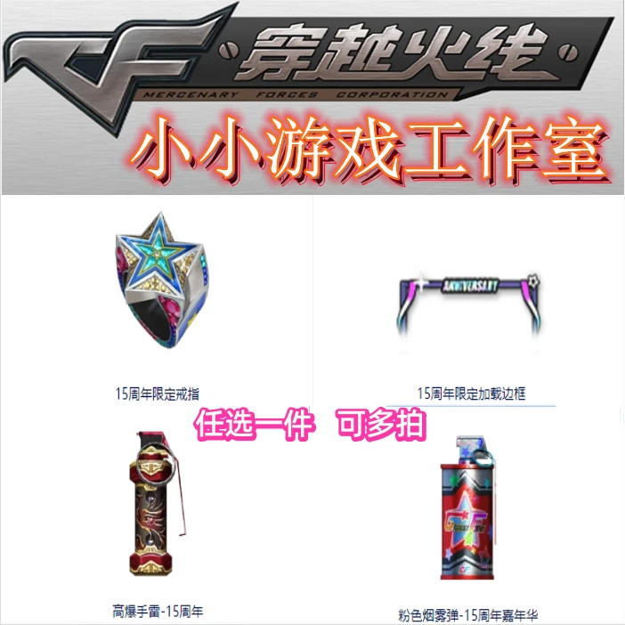 CF穿越火线15周年限定戒指15周年限定加载边框高爆手雷粉色烟雾弹