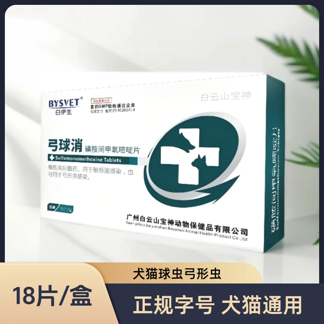 白伊生弓球消磺胺间甲氧嘧啶片18片/盒犬猫球虫弓形虫