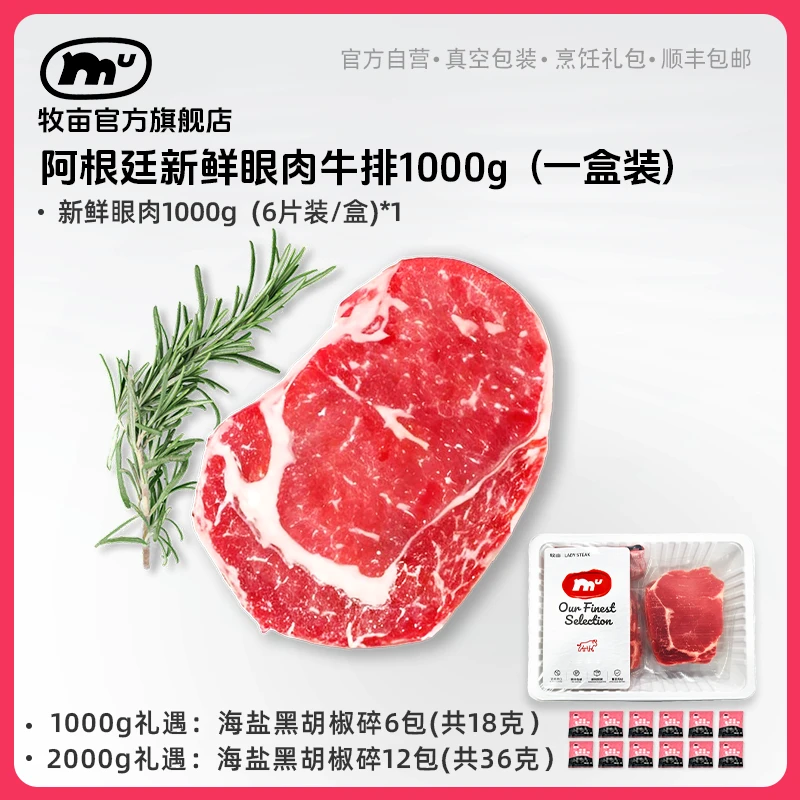 牧亩 原切牛排【DF】阿根廷谷饲肉眼牛排1000克（6片/1包）