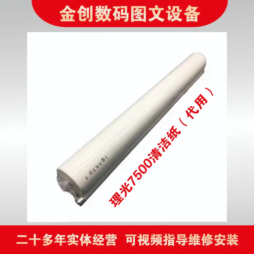 理光MP7001   MP7502  IM8000  IM7000清洁纸