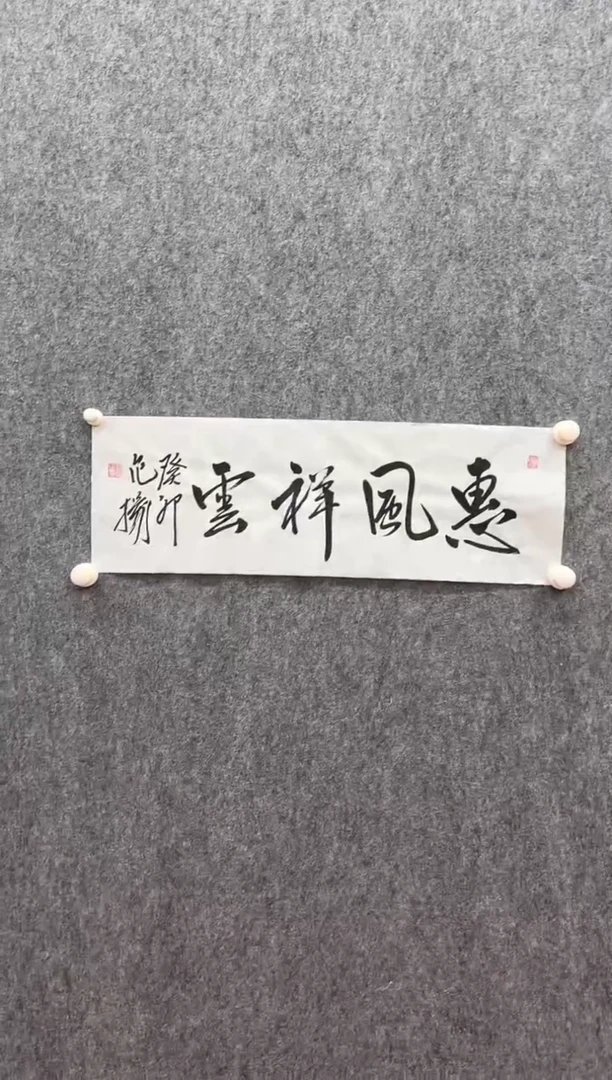 书法复星书画精选作品