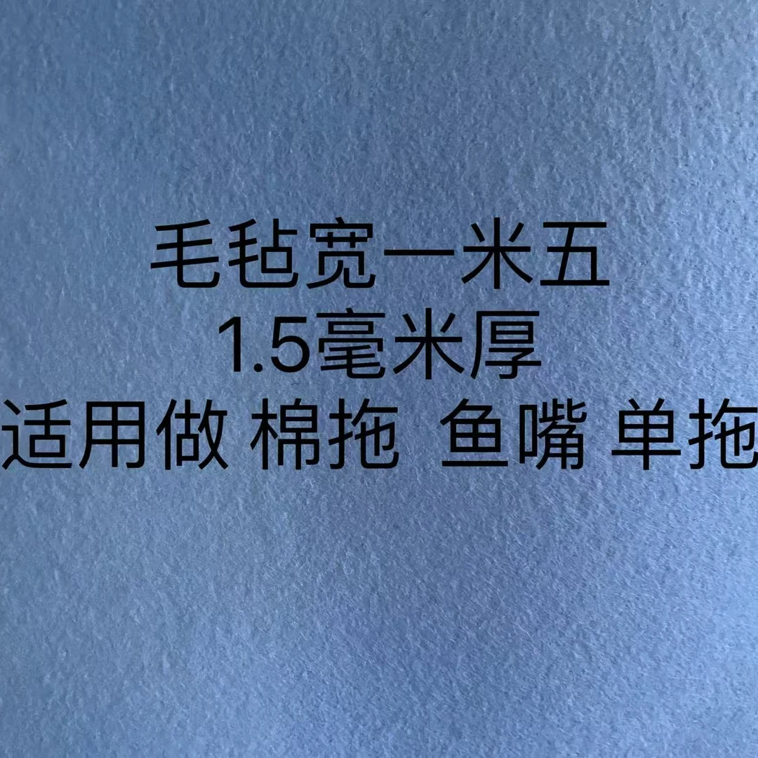 毛毡 做鱼嘴托 单拖   鞋衬 1.5毫米厚