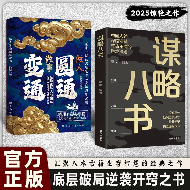 【参透谋略思维】胜天半子读谋略八书 千古不变的谋略精髓